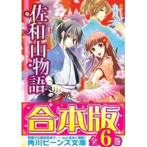 【合本版】佐和山物語 全6巻 電子書籍版 / 著者:九月文 イラスト:久織ちまき｜ebookjapan