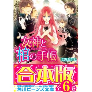 【合本版】女神と棺の手帳 全6巻 電子書籍版 / 著者:文野あかね イラスト:高星麻子｜ebookjapan