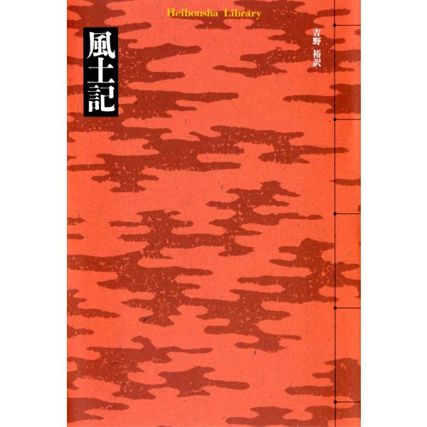風土記 電子書籍版 / 吉野裕