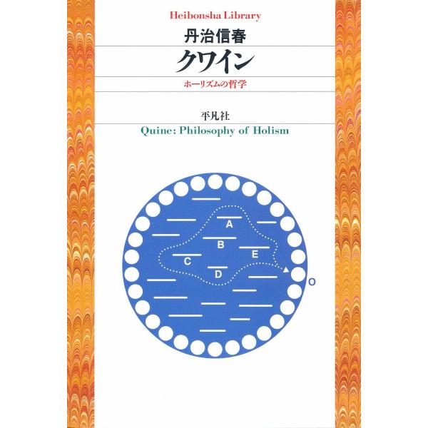 クワイン ホーリズムの哲学 電子書籍版 / 丹治信春