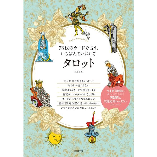 78枚のカードで占う、いちばんていねいなタロット 電子書籍版 / 著:LUA