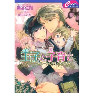 王子と子育て〜ベビーシッターシンデレラ物語〜 電子書籍版 / 墨谷佐和/秋山こいと｜ebookjapan