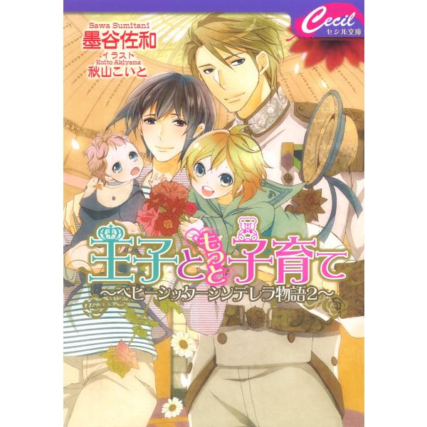 王子ともっと子育て〜ベビーシッターシンデレラ物語2〜 電子書籍版 / 墨谷佐和/秋山こいと