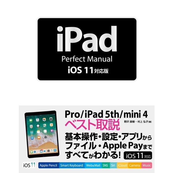 iPad Perfect Manual iOS 11対応版 電子書籍版 / 野沢直樹/村上弘子