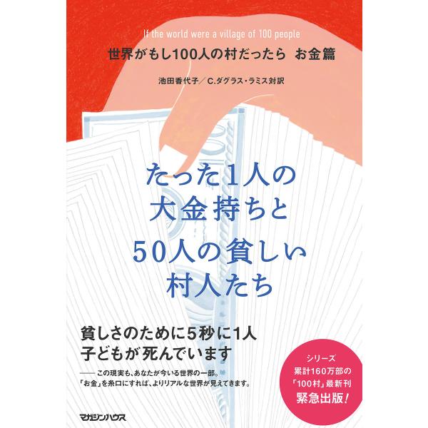 世界がもし100人の村だったら お金篇 たった1人の大金持ちと50人の貧しい村人たち 電子書籍版 /...