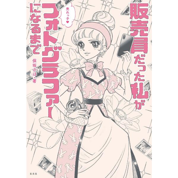 玄光社MOOK 販売員だった私が売れっ子フォトグラファーになるまで 電子書籍版 / 玄光社MOOK編...