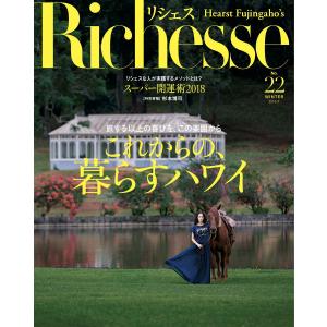 Richesse リシェス No.22 電子書籍版 / Richesse リシェス編集部