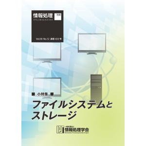 情報処理2017年12月号別刷「《小特集》ファイルシステムとストレージ」 2017/11/15 電子書籍版｜ebookjapan