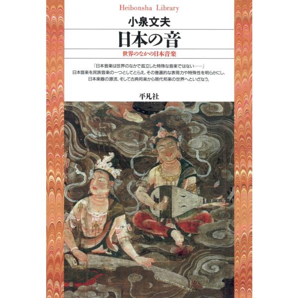 日本の音 世界のなかの日本音楽 電子書籍版 / 小泉文夫