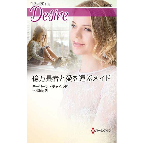 億万長者と愛を運ぶメイド 電子書籍版 / モーリーン・チャイルド 翻訳:木村浩美