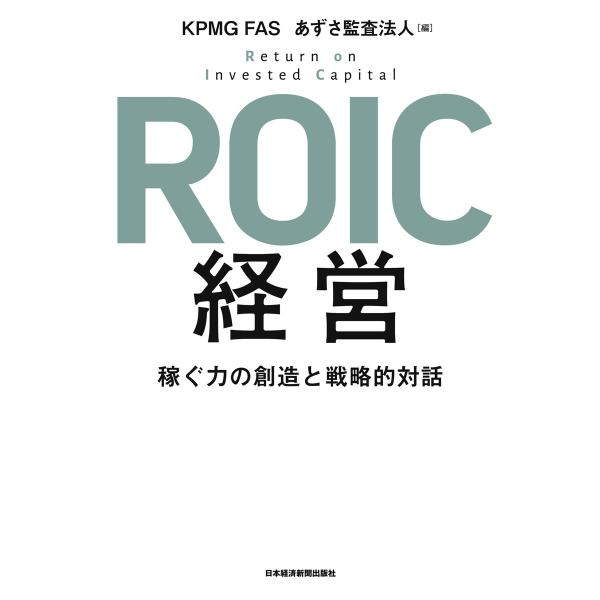 ROIC経営 稼ぐ力の創造と戦略的対話 電子書籍版 / 編:KPMGFAS 編:あずさ監査法人