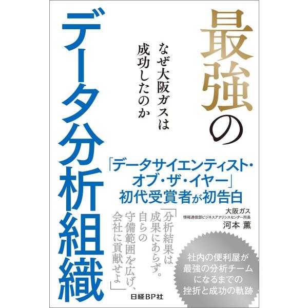 最強のデータ分析組織 なぜ大阪ガスは成功したのか 電子書籍版 / 著:河本薫