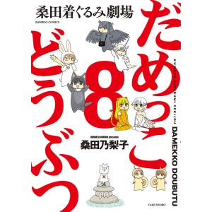 だめっこどうぶつ (8) 電子書籍版 / 著:桑田乃梨子｜ebookjapan