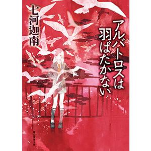アルバトロスは羽ばたかない 電子書籍版 / 著:七河迦南