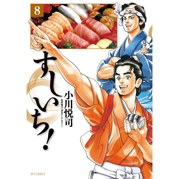 すしいち! (8) 電子書籍版 / 小川悦司