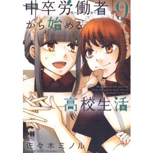 中卒労働者から始める高校生活 (9) 電子書籍版 / 佐々木ミノル｜ebookjapan