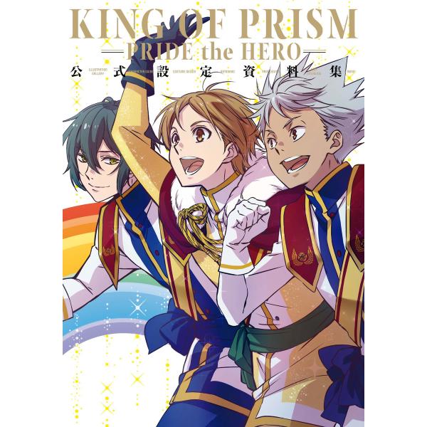 KING OF PRISM -PRIDE the HERO- 公式設定資料集 電子書籍版 / ポスト...