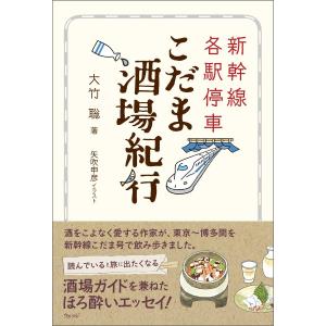 新幹線各駅停車 こだま酒場紀行 電子書籍版 / 著:大竹聡｜ebookjapan