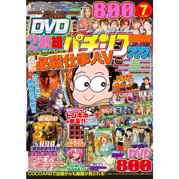 パチンコ777 2017年7月号 電子書籍版 / 著:パチンコ777編集部