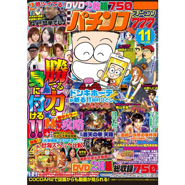 パチンコ777 2017年11月号 電子書籍版 / 著:パチンコ777編集部