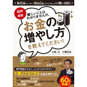 図解・最新 難しいことはわかりませんが、お金の増やし方を教えてください! 電子書籍版 / 著:山崎元 著:大橋弘祐