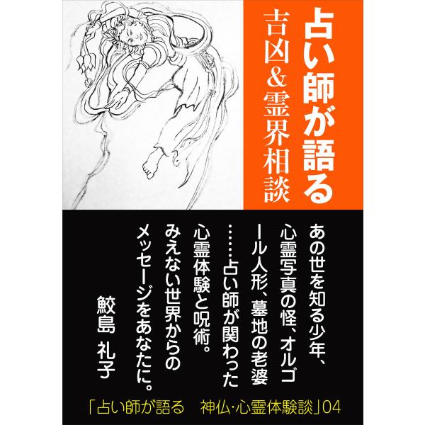 占い師が語る 吉凶&amp;霊界相談 電子書籍版 / 鮫島礼子