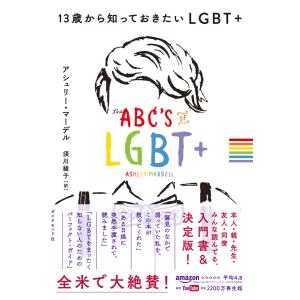 13歳から知っておきたいLGBT+ 電子書籍版 / アシュリー・マーデル/須川綾子
