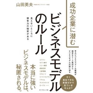 成功企業に潜む ビジネスモデルのルール 電子書籍版 / 山田英夫