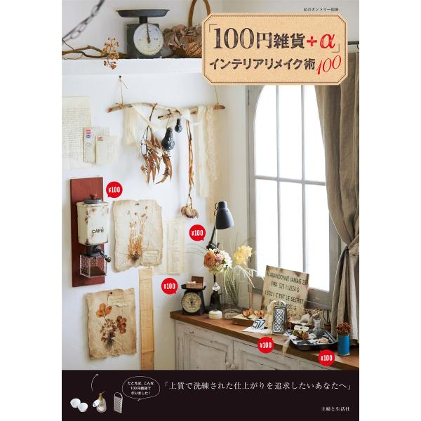 「100円雑貨+α」インテリアリメイク術100 電子書籍版 / 主婦と生活社