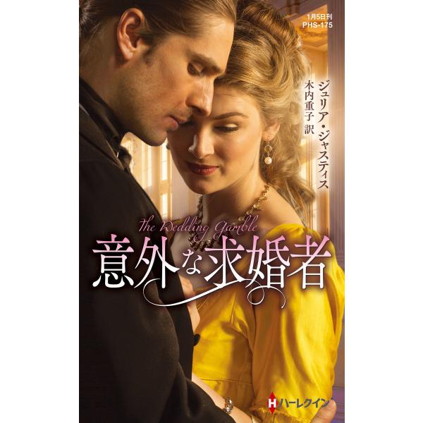 意外な求婚者【ハーレクイン・ヒストリカル・スペシャル版】 電子書籍版 / ジュリア・ジャスティス 翻...