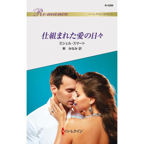 仕組まれた愛の日々 電子書籍版 / ミシェル・スマート 翻訳:東みなみ