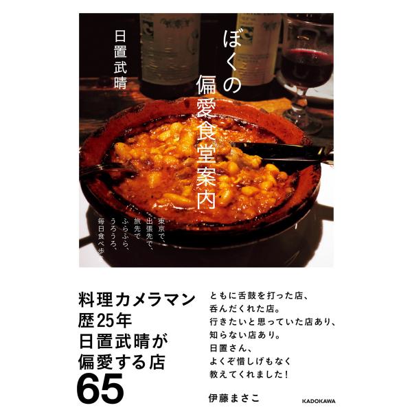 ぼくの偏愛食堂案内 電子書籍版 / 著者:日置武晴