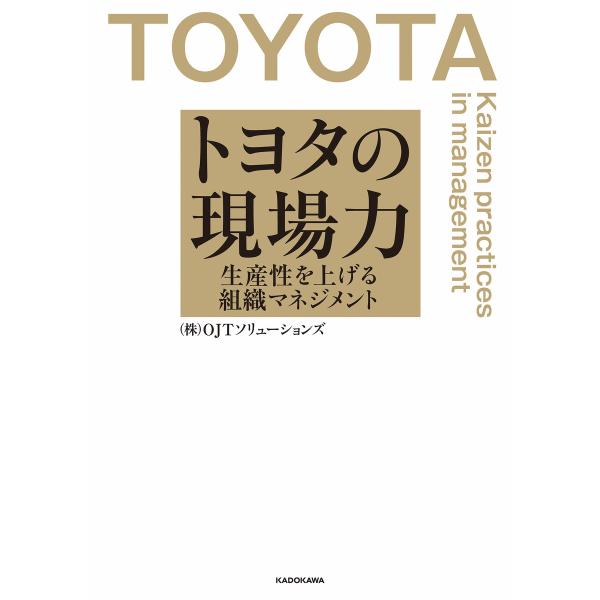 トヨタの現場力 生産性を上げる組織マネジメント 電子書籍版 / 著者:(株)OJTソリューションズ