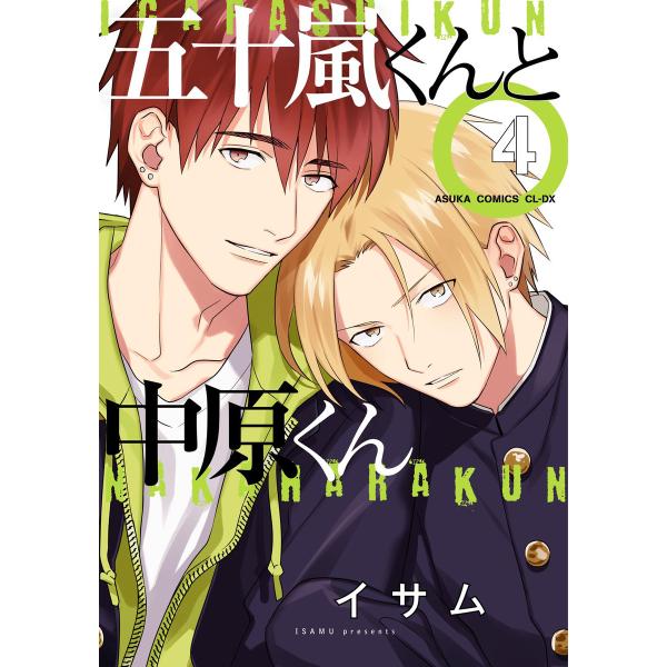 五十嵐くんと中原くん(4) 電子書籍版 / 著者:イサム