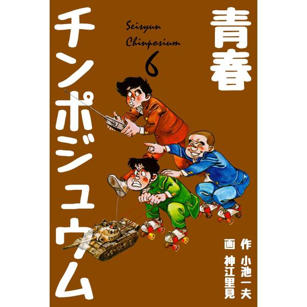 青春チンポジュウム (6) 電子書籍版 / 画:神江里見 作:小池一夫