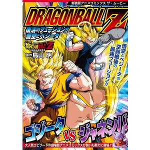 ドラゴンボールZ アニメコミックス 12 復活のフュージョン!! 悟空とベジータ 電子書籍版 / 原作:鳥山明｜ebookjapan