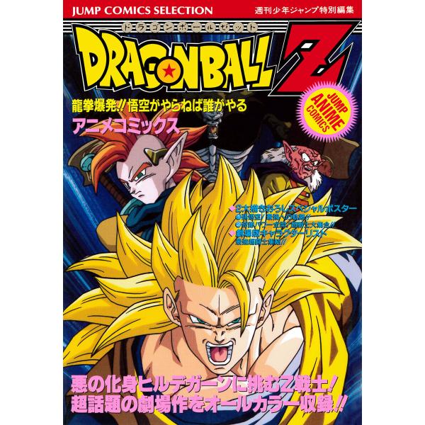 ドラゴンボールZ アニメコミックス 13 龍拳爆発!! 悟空がやらねば誰がやる 電子書籍版 / 原作...