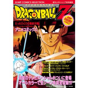 ドラゴンボールZ アニメコミックス 14 たったひとりの最終決戦〜フリーザに挑んだZ戦士孫悟空の父〜 電子書籍版 / 原作:鳥山明｜ebookjapan