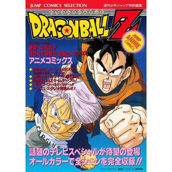 ドラゴンボールZ アニメコミックス 15 絶望への反抗!! 残された超戦士・悟飯とトランクス 電子書...