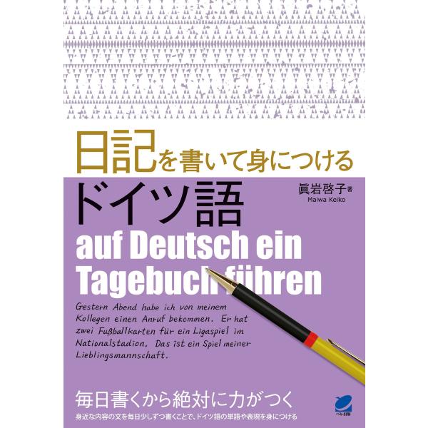 日記を書いて身につけるドイツ語 電子書籍版 / 著:眞岩啓子