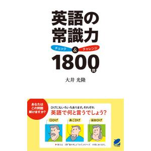 英語の常識力 チェック&チャレンジ1800問 電子書籍版 / 著:大井光隆｜ebookjapan