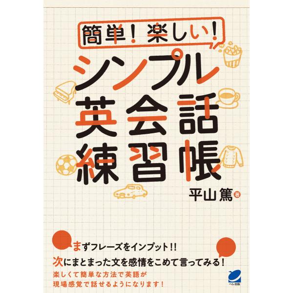 簡単! 楽しい! シンプル英会話練習帳(CDなしバージョン) 電子書籍版 / 著:平山篤