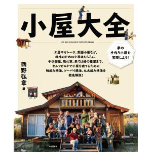 小屋大全 電子書籍版 / 編集:西野弘章｜ebookjapan