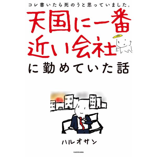 天国に一番近い会社に勤めていた話 電子書籍版 / 著者:ハルオサン