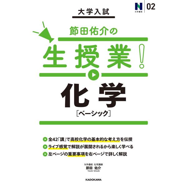 大学入試 節田佑介の生授業! 化学[ベーシック] 電子書籍版 / 著者:節田佑介