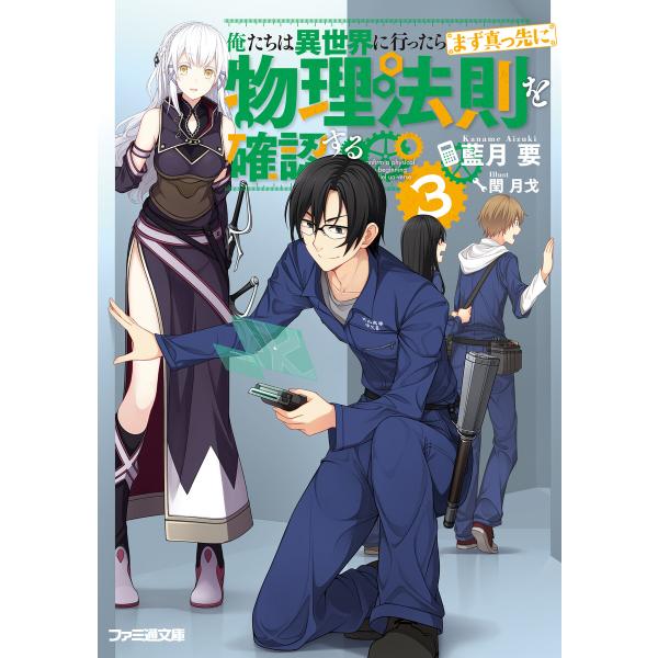 俺たちは異世界に行ったらまず真っ先に物理法則を確認する 3 電子書籍版 / 著者:藍月要 イラスト:...