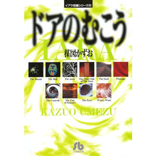 イアラ短編シリーズ (2)ドアのむこう 電子書籍版 / 楳図かずお