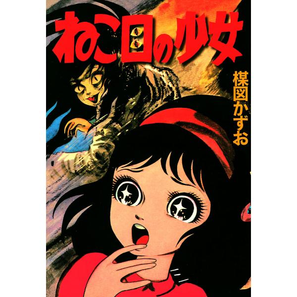 ねこ目の少女 電子書籍版 / 楳図かずお