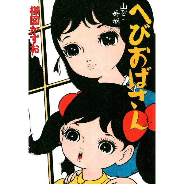へびおばさん 電子書籍版 / 楳図かずお