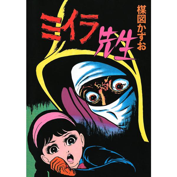 ミイラ先生 電子書籍版 / 楳図かずお